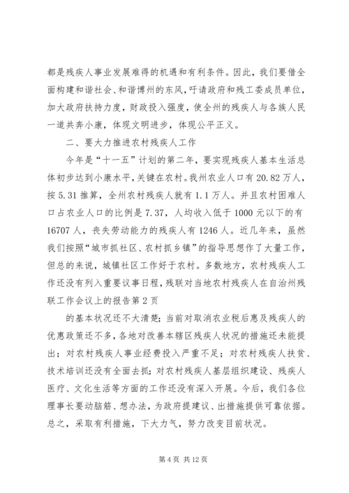 在自治州残联工作会议上的报告.docx