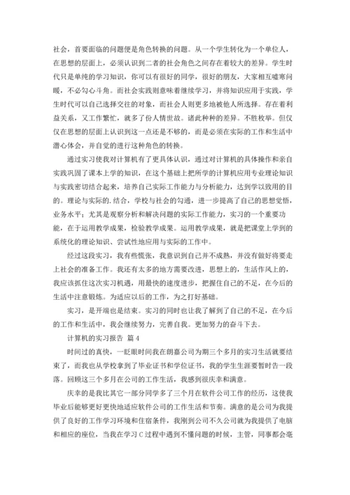 计算机的实习报告汇总9篇.docx