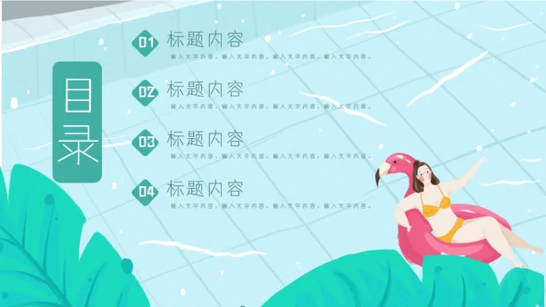 七月你好夏日泳池比基尼通用PPT模板