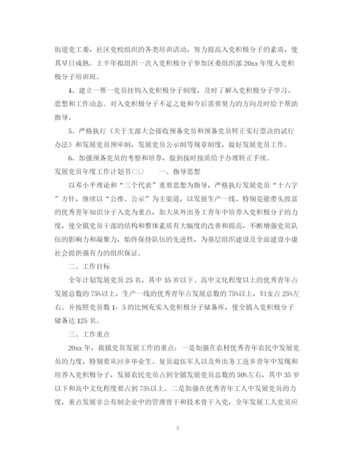 精编之发展党员年度工作计划书.docx