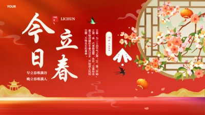 今日立春红色祥合富贵花通用PPT模板
