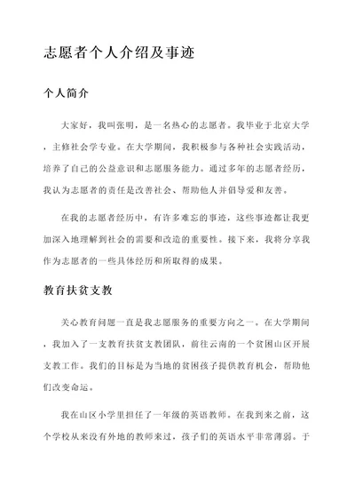 志愿者个人介绍及事迹材料