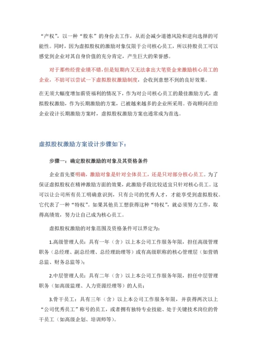 【管理】虚拟股权激励方案设计(附协议范本).docx