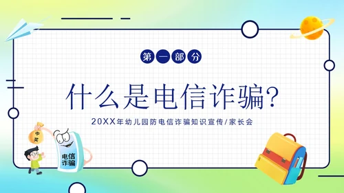 幼儿园防诈骗反诈防骗家长会PPT课件世界电信日