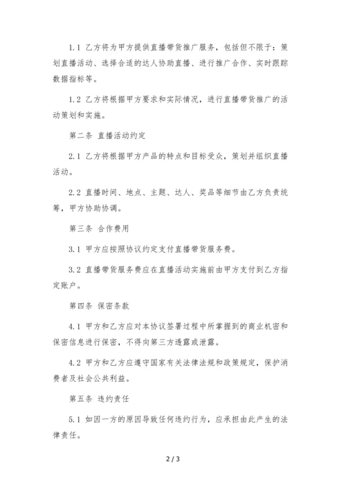 电商mcn直播带货推广战略合作协议书-.docx