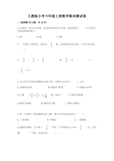 人教版小学六年级上册数学期末测试卷附答案【巩固】.docx