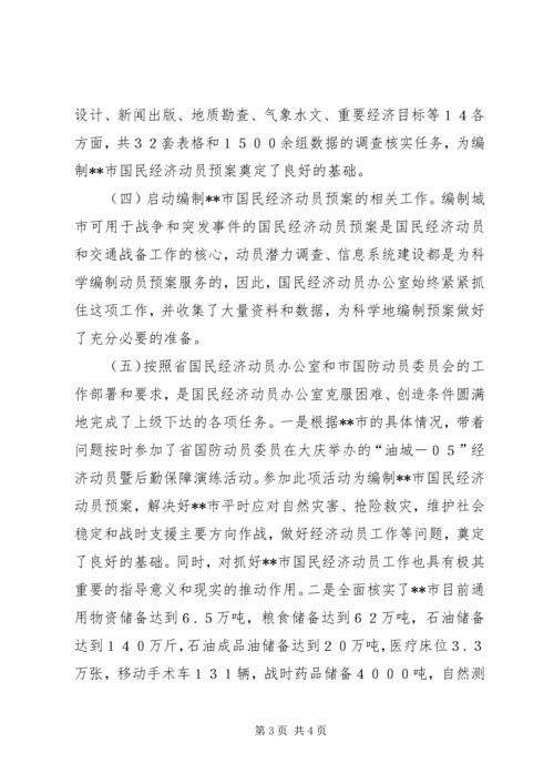 国民经济动员工作报告范文.docx