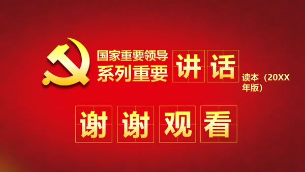 国家重要领导系列重要讲话PPT