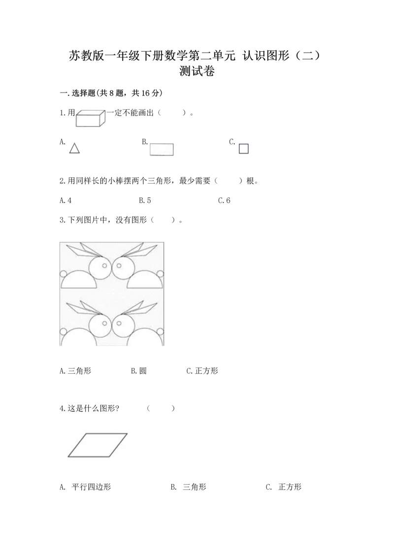 苏教版一年级下册数学第二单元 认识图形（二） 测试卷含答案【轻巧夺冠】.docx