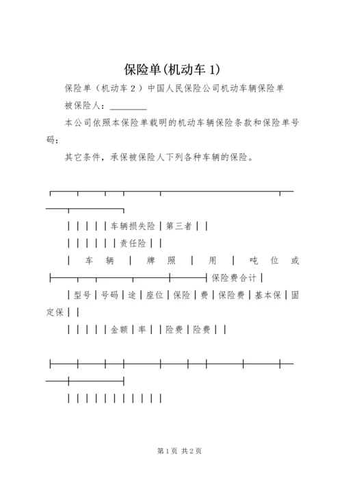 保险单(机动车1) (2).docx