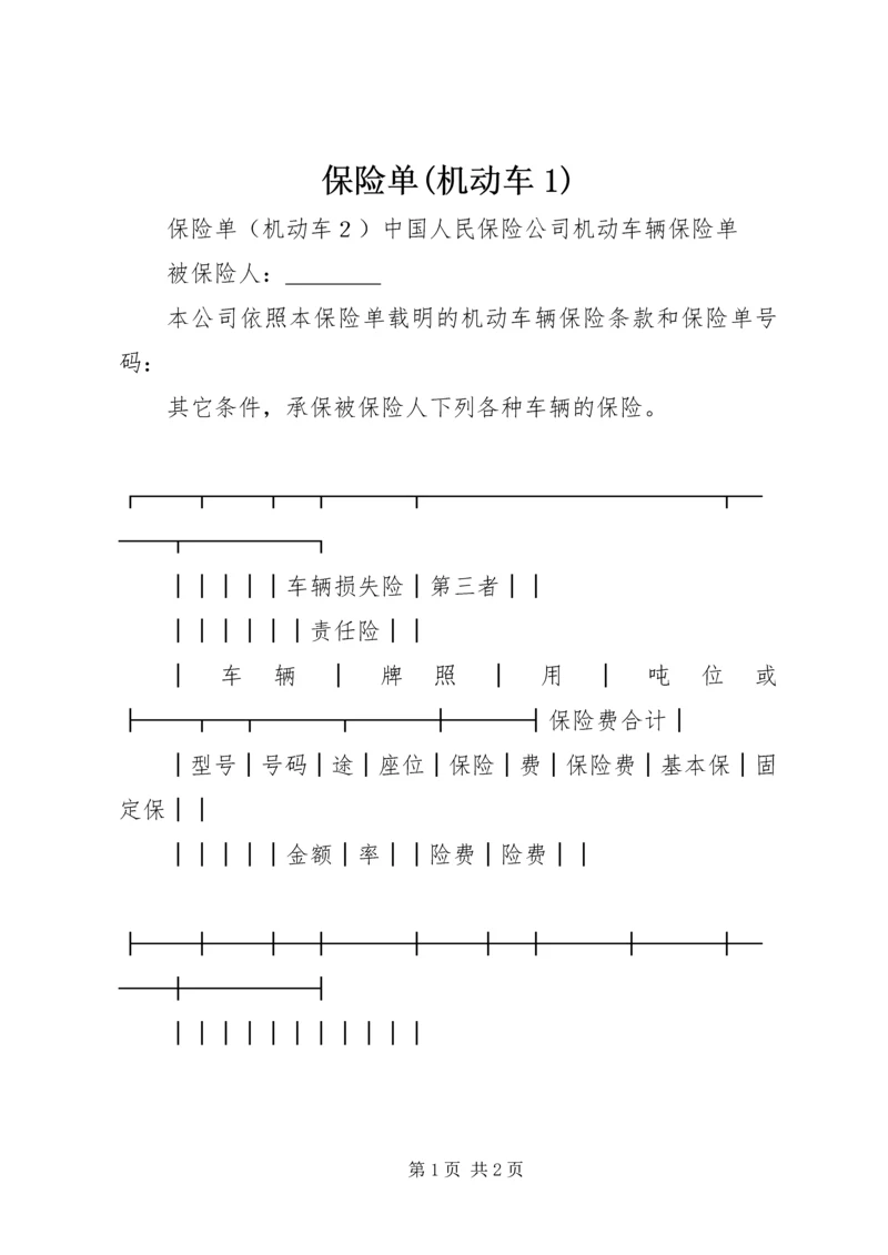 保险单(机动车1) (2).docx