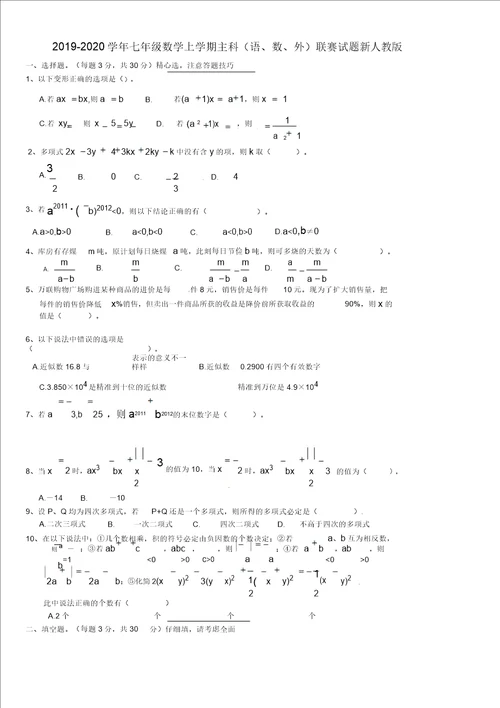 20192020学年七年级数学上学期主科语数外联赛试题新人教