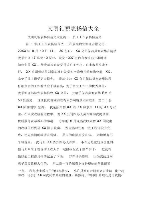 文明礼貌表扬信大全