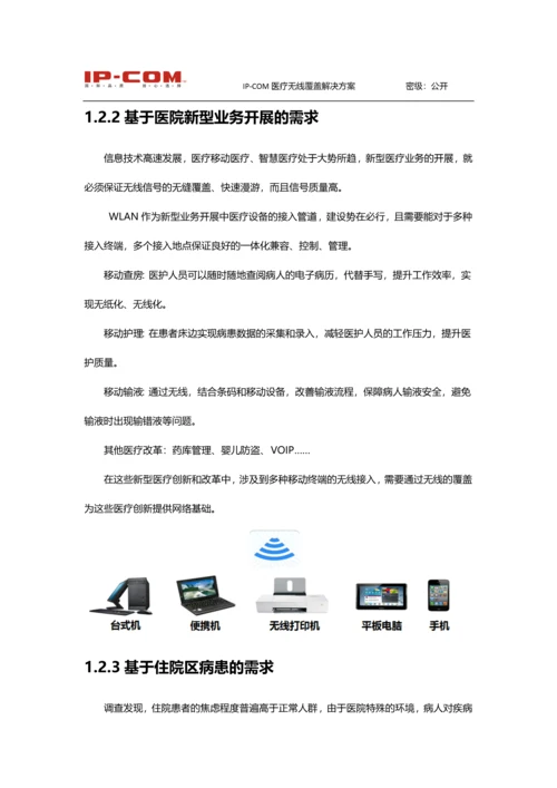 IP-COM无线-医疗方案建议书v1.docx