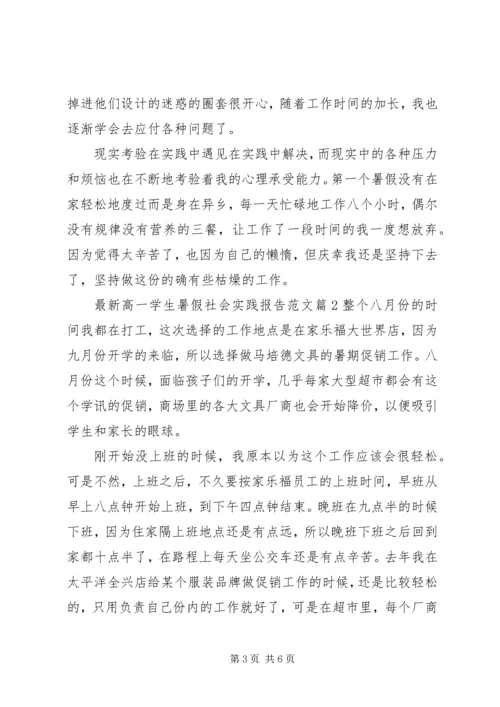 最新高一学生暑假社会实践报告范文.docx