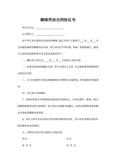 解除劳动合同协议书