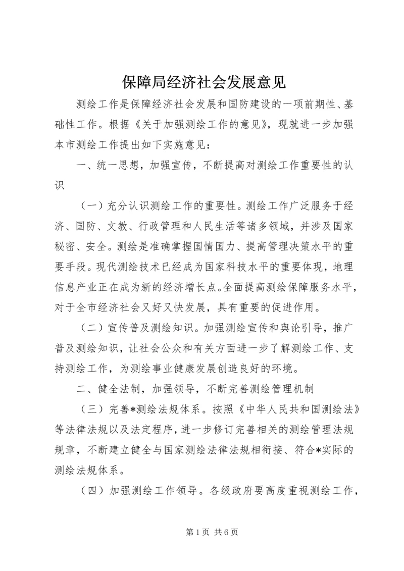 保障局经济社会发展意见.docx