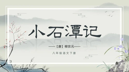 水墨简约中国风八年级语文小石潭记PPT课件