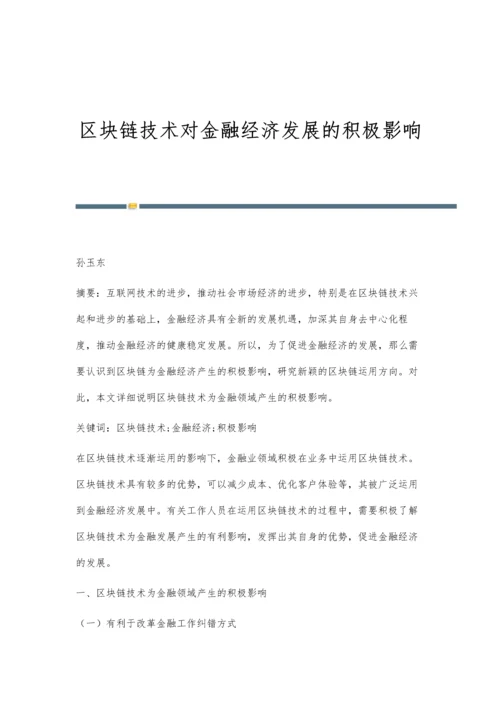 区块链技术对金融经济发展的积极影响.docx