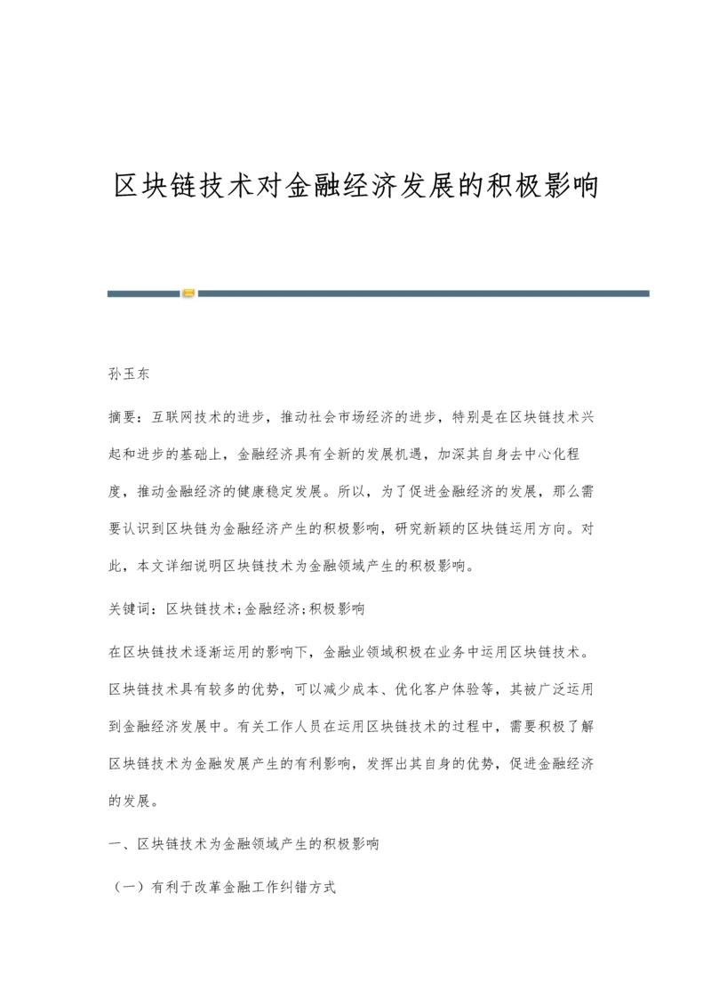 区块链技术对金融经济发展的积极影响.docx