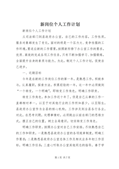 新岗位个人工作计划 (6).docx