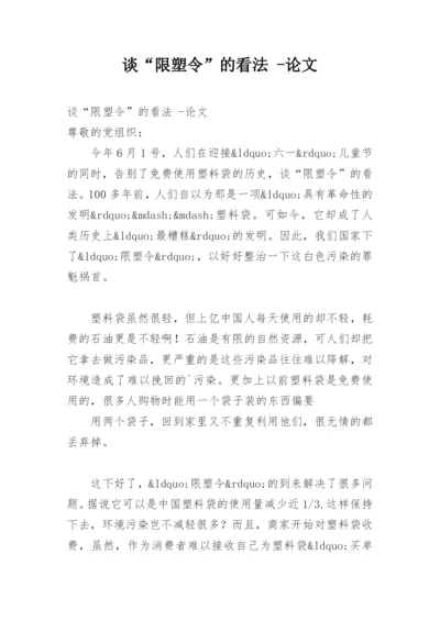 谈“限塑令”的看法 -论文.docx