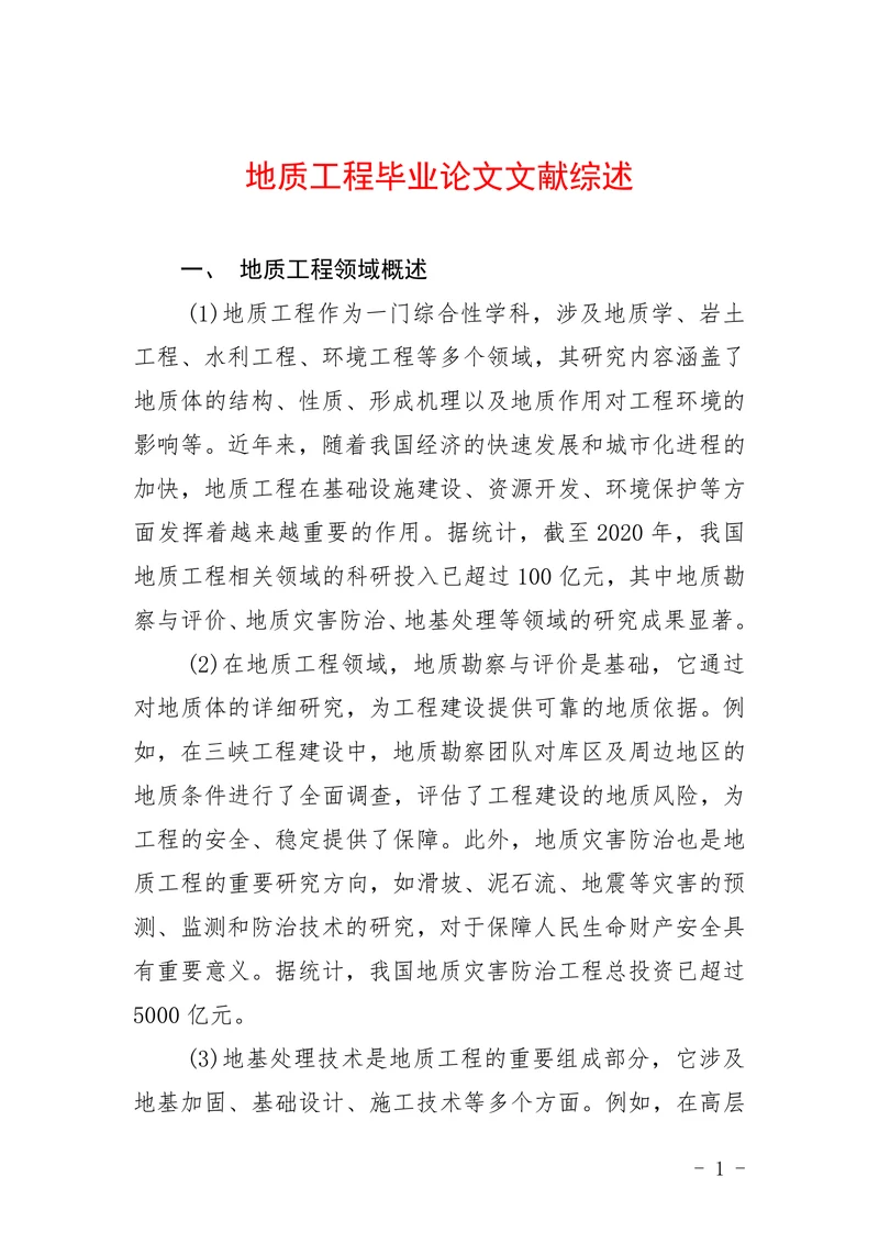 地质工程文献综述