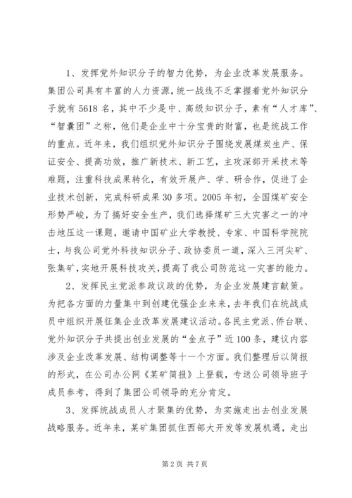 发挥统战优势建设“和谐某矿”的工作汇报矿地和谐.docx