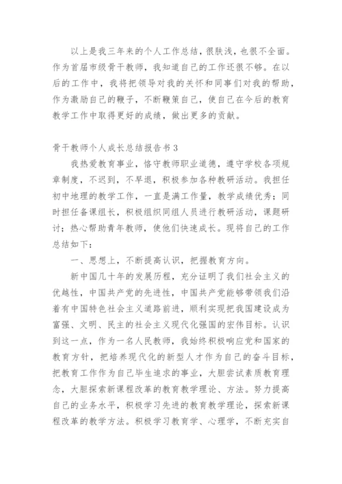 骨干教师个人成长总结报告书.docx