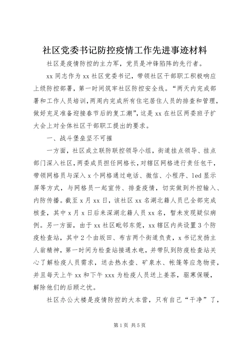 社区党委书记防控疫情工作先进事迹材料.docx