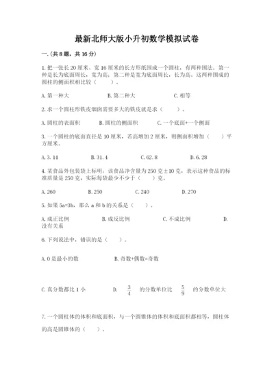 最新北师大版小升初数学模拟试卷附答案ab卷.docx