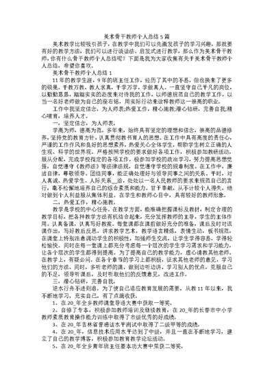 美术骨干教师个人总结5篇