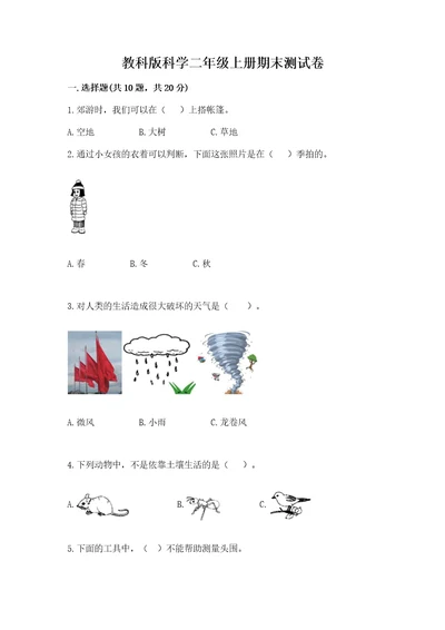 教科版科学二年级上册期末测试卷及答案（必刷）