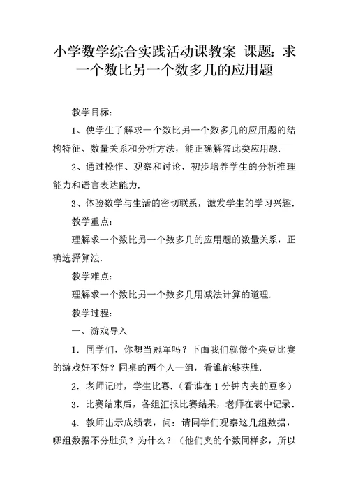 小学数学综合实践活动课教案 课题：求一个数比另一个数多几的应用题