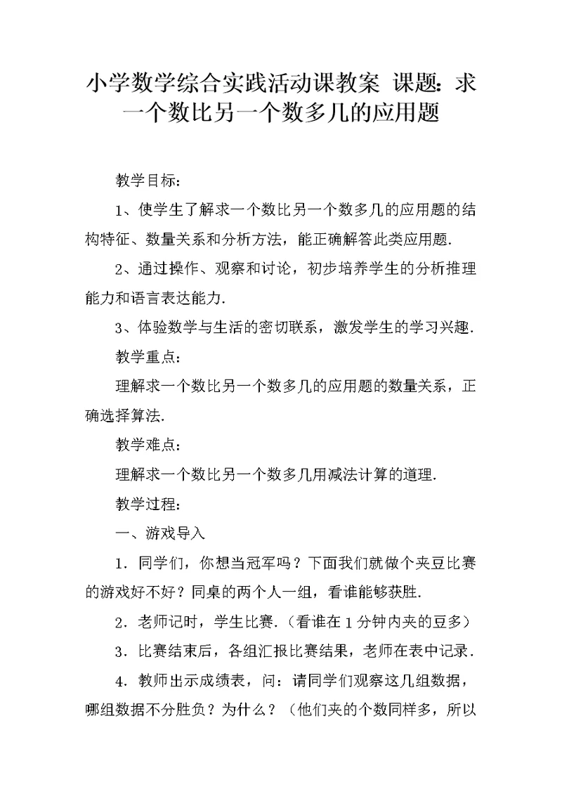 小学数学综合实践活动课教案 课题：求一个数比另一个数多几的应用题