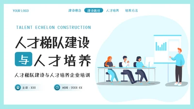 墨绿插画风人才梯队建设与人才培养模板