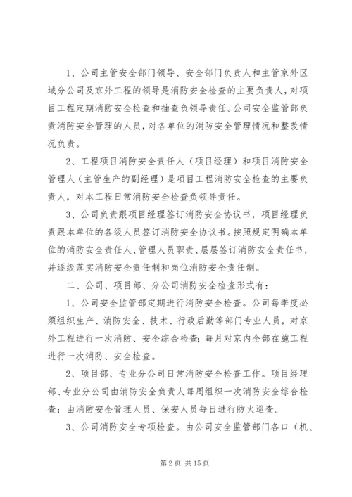 公司消防安全检查规.docx