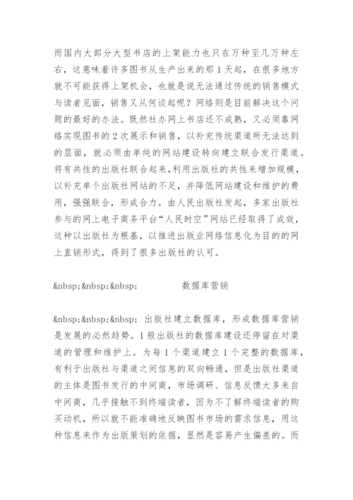 出版社图书直销渠道 - 毕业论文.docx