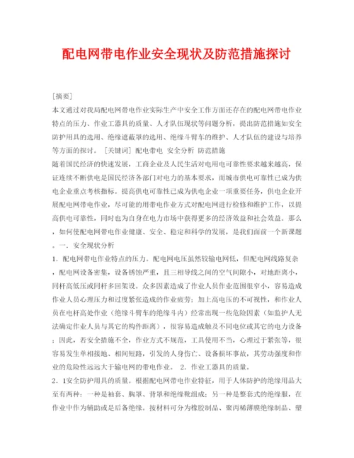 【精编】《安全管理论文》之配电网带电作业安全现状及防范措施探讨.docx
