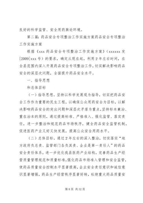 药品安全专项整治工作实施方案.docx