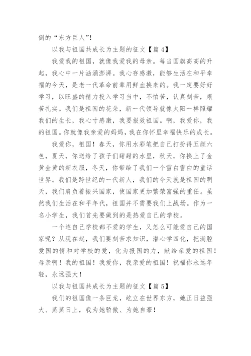 以我与祖国共成长为主题的征文7篇.docx