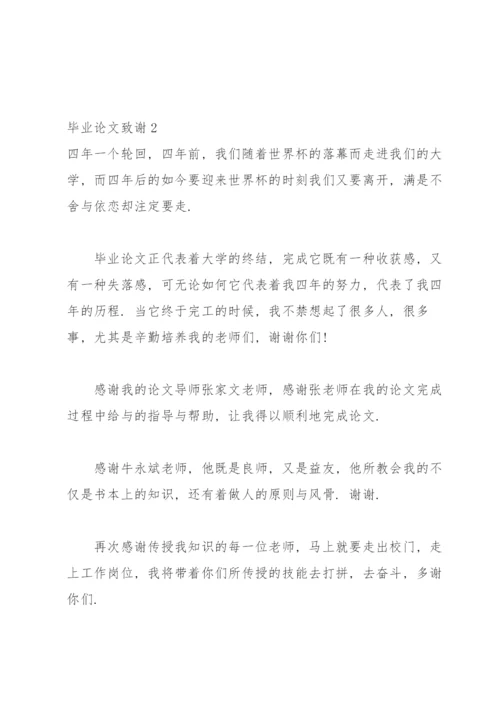 毕业论文致谢(合集15篇).docx