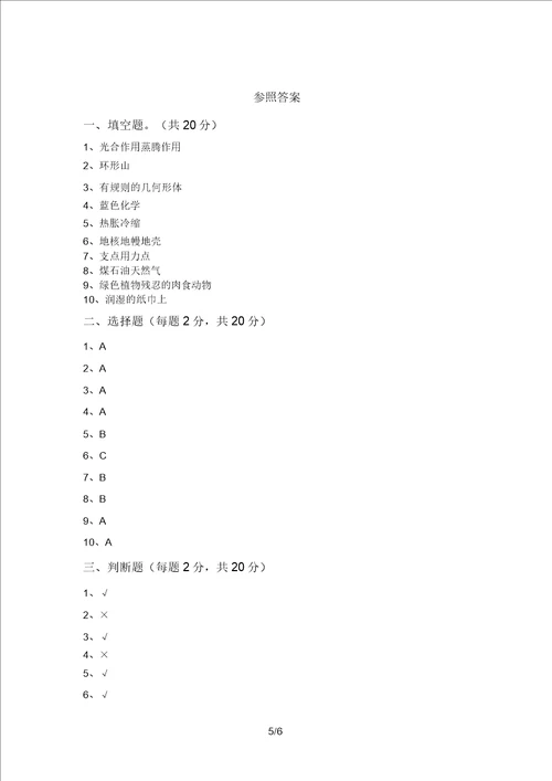 苏教版六年级科学上册期末必考题及答案