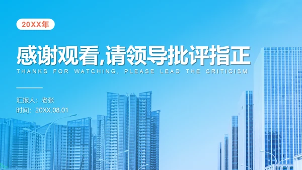 城市背景商业建设工作总结通用PPT模板