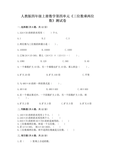 人教版四年级上册数学第四单元《三位数乘两位数》测试卷及精品答案.docx