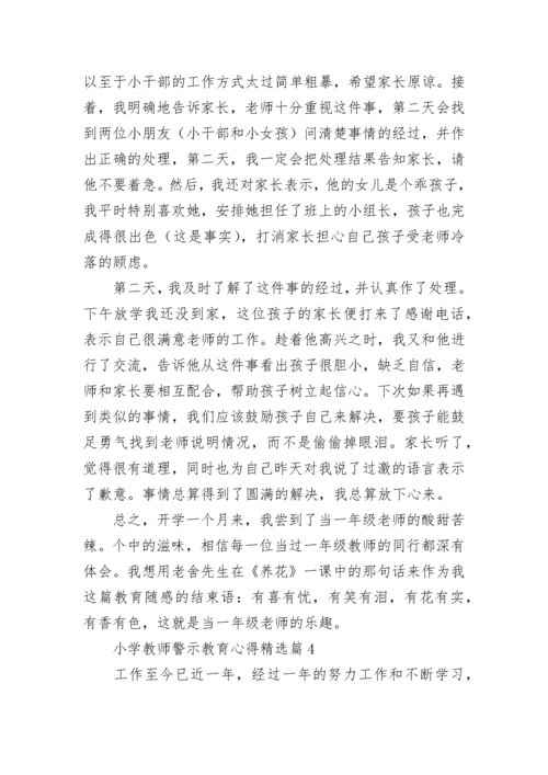 小学教师警示教育心得7篇.docx