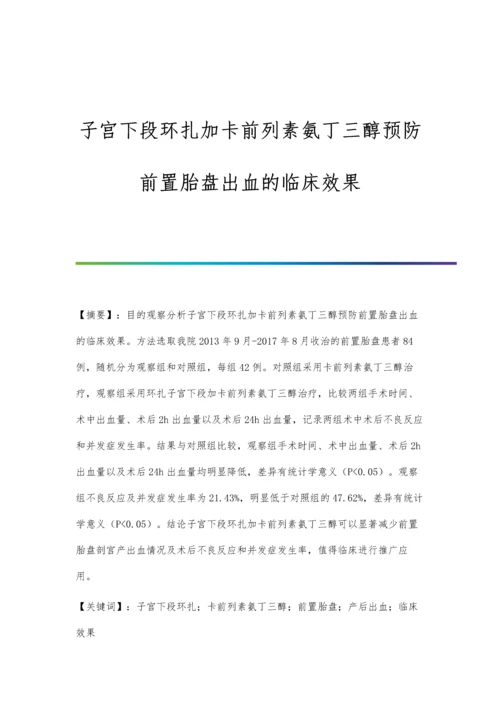 子宫下段环扎加卡前列素氨丁三醇预防前置胎盘出血的临床效果.docx