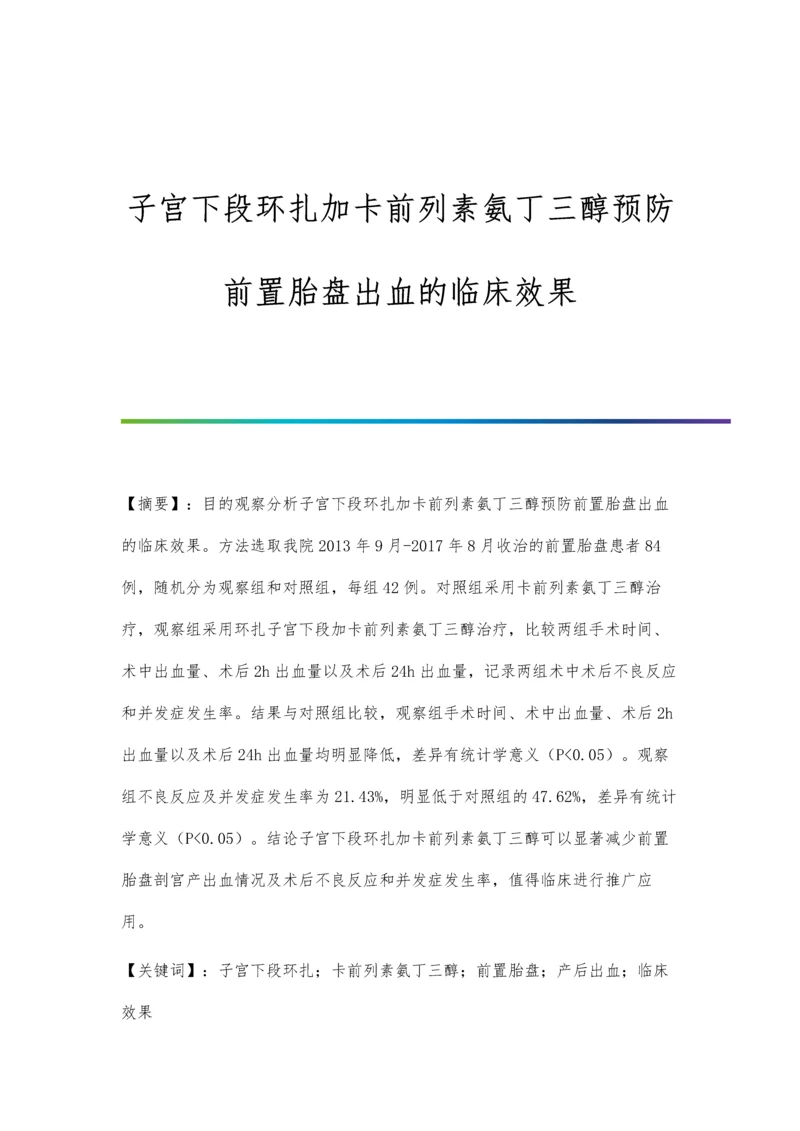 子宫下段环扎加卡前列素氨丁三醇预防前置胎盘出血的临床效果.docx