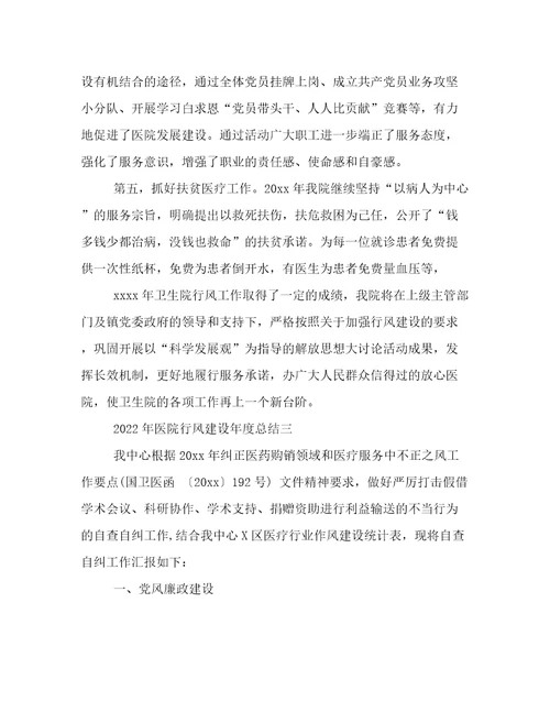 2022年医院行风建设年度总结医院行业作风建设工作总结精选