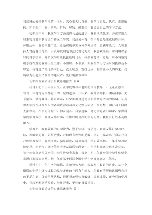 初中综合素质评价自我陈述报告12篇.docx